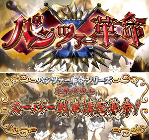 ガルパンG パンツァー革命