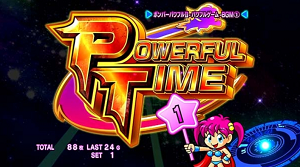 ボンバーパワフル3 パワフルタイム