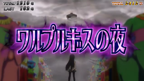 まどマギ2ワルプルギスの夜
