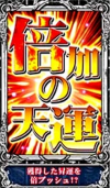 カイジ4 倍加