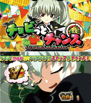 ガルパンG チョビっとチャンス