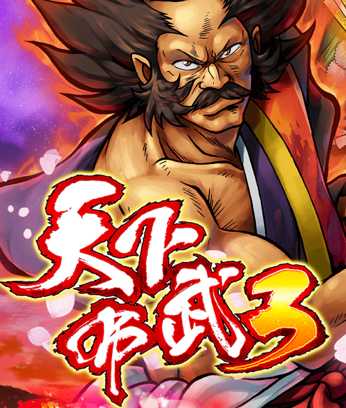 天下布武3