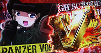 ガルパンG アイテム Vストック