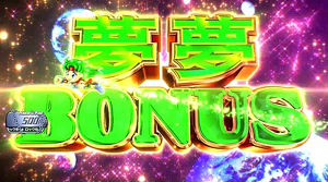 ボンバーパワフル3 夢夢ボーナス