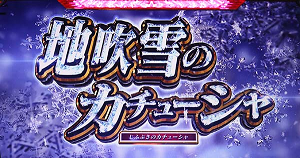 ガルパンG 地吹雪のカチューシャ