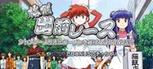 パチスロらんま 出前
