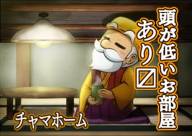 黄門ちゃまV めがもり 頭の低いお部屋
