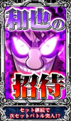 カイジ4 和也