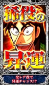 カイジ4 稀役