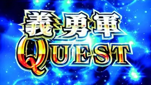 スロットチェンクロ CZ義勇軍クエスト