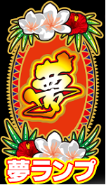 島漢 夢ランプ