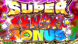 おそ松さん驚 スーパーおそMAXさんボーナス