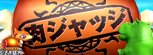 猛獣王 王者の咆哮 肉ジャッジ