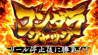 スロット巨人の星 情熱 コングラジャッジ
