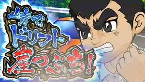 スロット巨人の星 情熱 カーレース