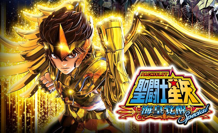 聖闘士星矢海王覚醒スペシャル スロット 天井解析攻略