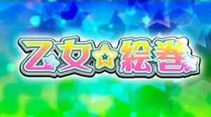 せんこれ4 徳川 ボーナス 乙女絵巻