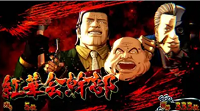 蒼天の拳 朋友 設定示唆キャラ紹介赤特殊