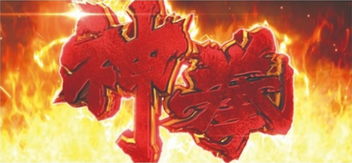 パチスロらんま 神拳