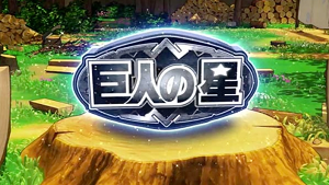 スロット巨人の星 情熱 演出14