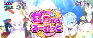 パチスロリゼロ 超ゼロからるーれっと