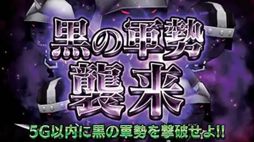 スロットチェンクロ 黒の軍勢
