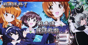 ガルパンG チョビっとチャンス2