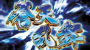 蒼天の拳朋友 蒼天乱舞