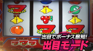 スーパープラネットSP 出目モード