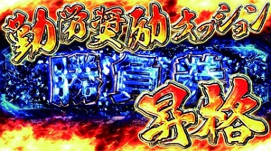 カイジ4 勤労奨励オプション
