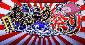 ガルパンG あんこう祭り