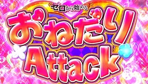 パチスロリゼロ おねだりアタック