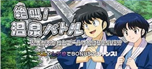 パチスロらんま 温泉
