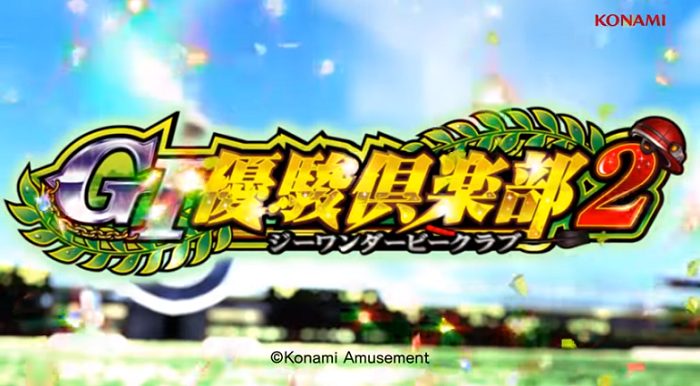 G1優駿クラブ2 天井攻略解析