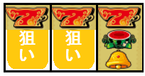 クレアボーナス最速入賞2-3