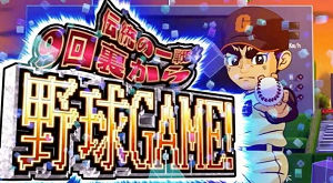 スロット巨人の星 情熱 野球ゲーム