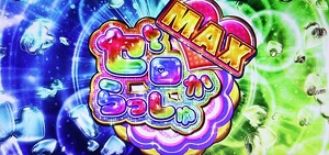 パチスロリゼロ ゼロからっしゅMAX