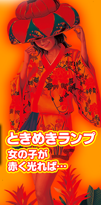 島漢 ときめきランプ