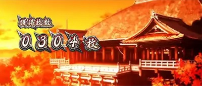 番長A 終了画面 清水寺