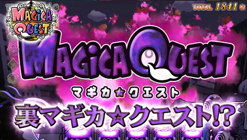 まどマギ2裏マギカクエスト