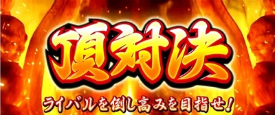 HEY鏡 頂対決