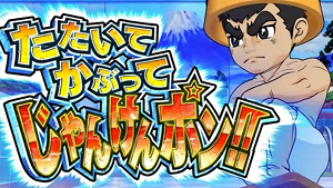 スロット巨人の星 情熱 じゃんけん