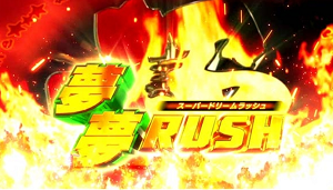 ボンバーパワフル3 夢夢ラッシュ