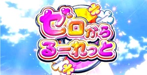 パチスロリゼロ ゼロからるーれっと