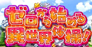 パチスロリゼロ 異世界体操