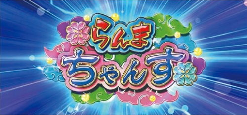 パチスロらんま らんまチャンス
