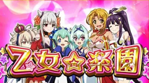 せんこれ4 徳川 ボーナス 乙女楽園