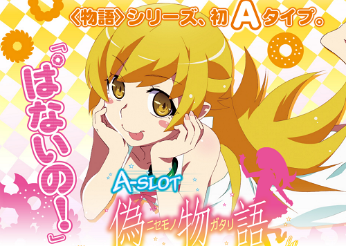 A-SLOT偽物語