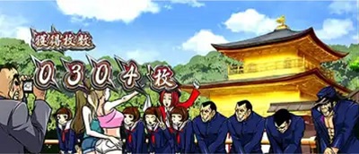 番長A 終了画面 金閣寺