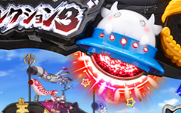 戦コレ3 UFO 赤発光